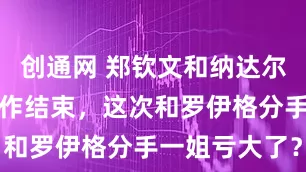 创通网 郑钦文和纳达尔功勋教练合作结束，这次和罗伊格分手一姐亏大了？