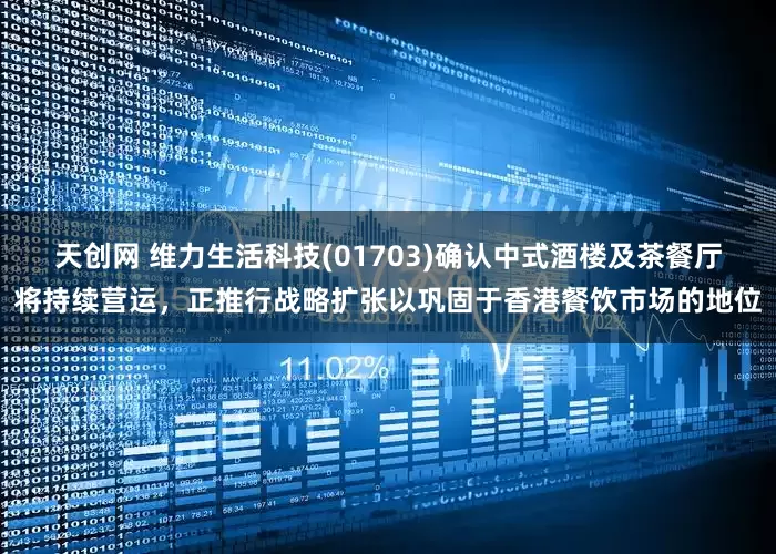 天创网 维力生活科技(01703)确认中式酒楼及茶餐厅将持续营运，正推行战略扩张以巩固于香港餐饮市场的地位
