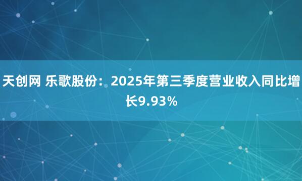 天创网 乐歌股份：2025年第三季度营业收入同比增长9.93%