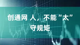 创通网 人，不能“太”守规矩