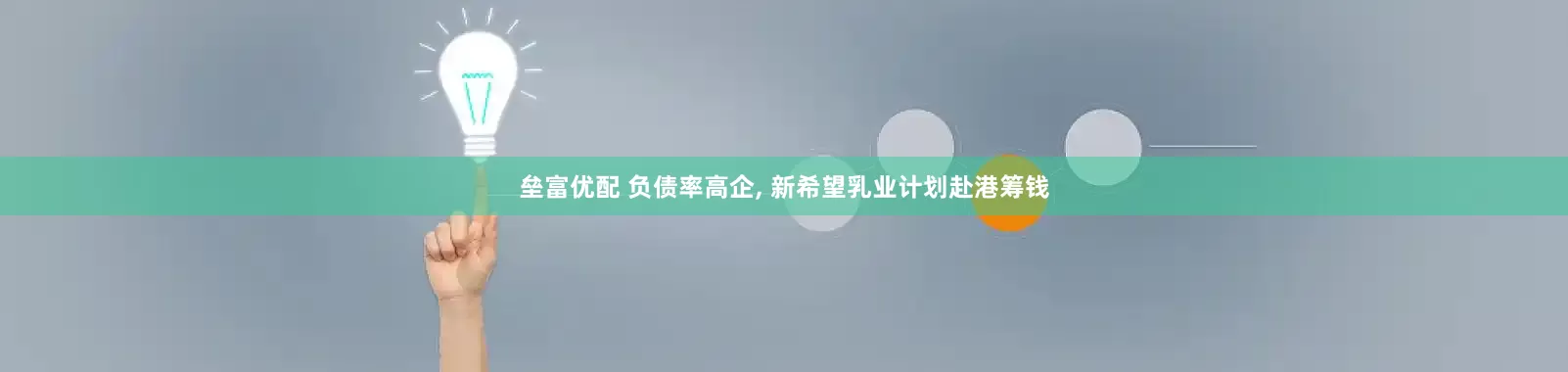垒富优配 负债率高企, 新希望乳业计划赴港筹钱